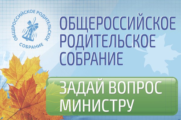 IV Общероссийское родительское собрание